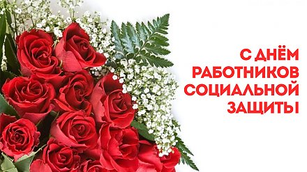 Поздравление Вороновского райисполкома и Вороновского райсовета депутатов с Днем работников социальной защиты!
