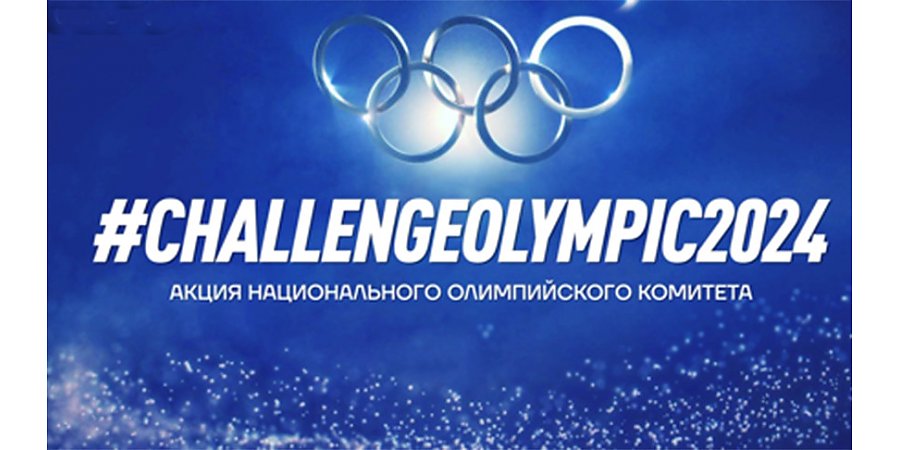 Акция "Олимпийский челлендж" стартовала в Беларуси в Международный день спорта