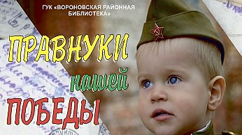 Вороновская районная библиотека реализует онлайн-проект «Правнуки нашей Победы»