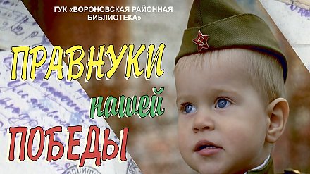 Вороновская районная библиотека реализует онлайн-проект «Правнуки нашей Победы»
