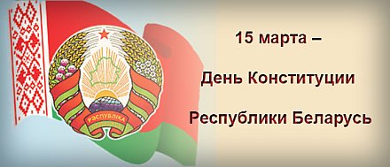 Поздравление Президента Республики Беларусь с Днем Конституции Республики Беларусь