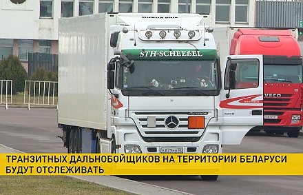 Идущих транзитом через Беларусь дальнобойщиков будут отслеживать для борьбы с COVID-19