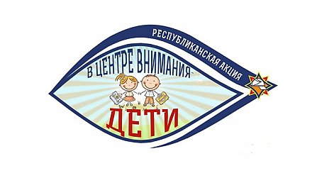 Акция МЧС "В центре внимания - дети" стартовала в Беларуси