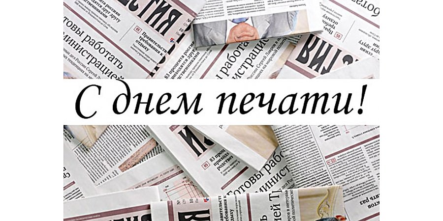 Коллектив редакции «Воранаўскай газеты»  поздравляет с Днем печати ветеранов труда, внештатных сотрудников и своих читателей