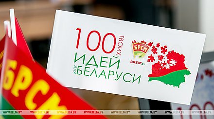 На конкурс "100 идей для Беларуси" в 2019 году подано более 1 тыс. заявок