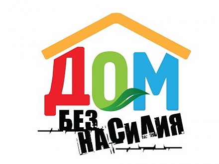 В период с 4 по 8 апреля 2022 года на территории Вороновского района пройдет республиканская профилактическая акция «Дом без насилия!»