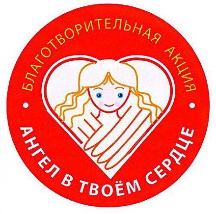 В Гродно стартовала благотворительная акция «Ангел в твоем сердце. Ты в сердце ангела»