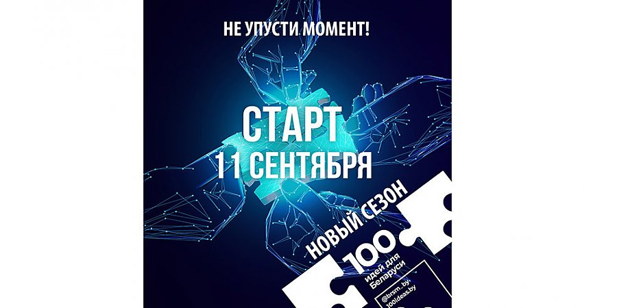 БРСМ объявил о старте нового сезона "100 идей для Беларуси"