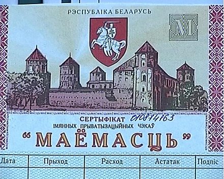 Именные чеки "Имущество" в Беларуси будут находиться в обращении по 30 июня 2019 года