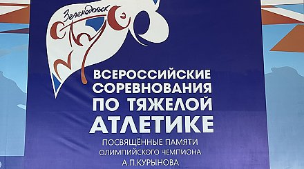 Белорусские тяжелоатлеты завоевали 12 золотых наград на международном турнире в Зеленодольске