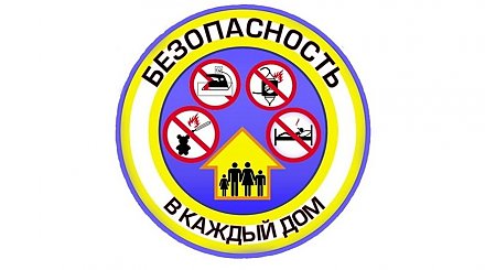 Акция "Безопасность - в каждый дом!" стартует в Беларуси