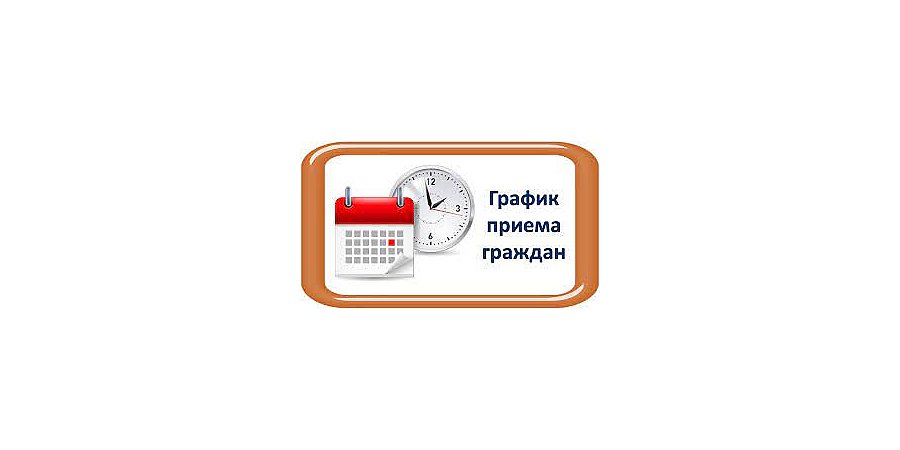 График приема граждан в Вороновском районном исполнительном комитете на II полугодие 2023г.