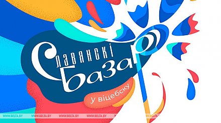 "Славянский базар в Витебске" пройдет с 16 по 20 июля