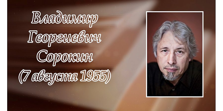 7 августа исполнилось 70 лет со дня рождения Владимира Сорокина