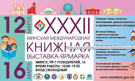 Институт социологии провел опрос на Минской международной книжной выставке-ярморке