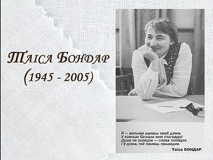 20 лютага споўнілася 80 гадоў з дня нараджэння Таісы Бондар