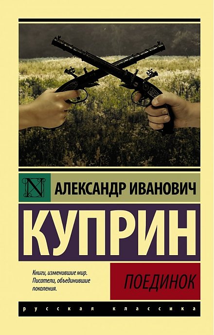 Повести А.И. Куприна «Поединок» исполнилось 120 лет 