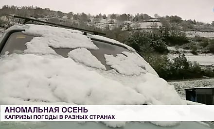 Аномальная осень: Европу терзают дожди и снегопады, Австралия изнывает от жары