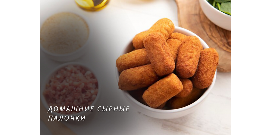 Быстрый и вкусный рецепт домашних сырных палочек