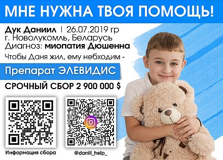 Даниил Дук нуждается в вашей помощи!