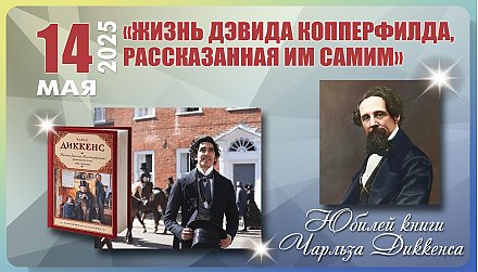 14 мая – юбилей романа «Жизнь Дэвида Копперфилда, рассказанная им самим» Чарльза Диккенса