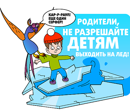 МЧС предупреждает! Началось таяние льда на водоемах, будьте осторожны!