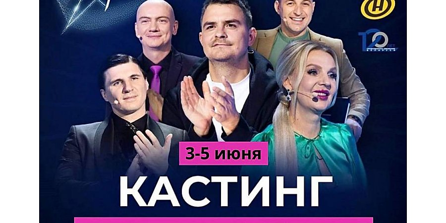 Возможность проявить себя и стать известным! Кастинги телешоу "Звездный путь" пройдут на Гродненщине