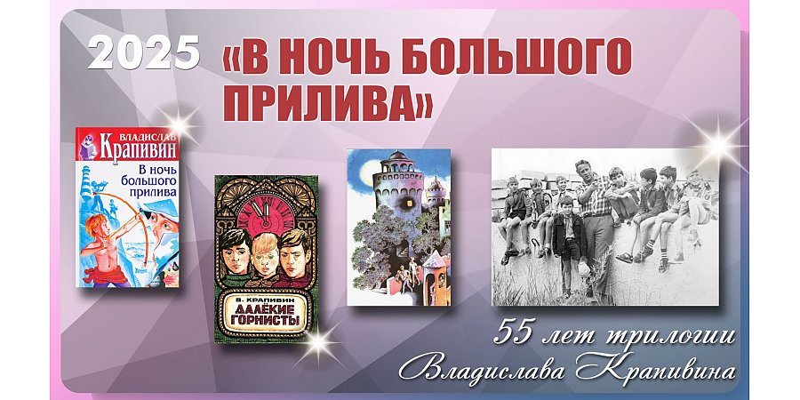 Трилогии Владислава Крапивина «В ночь большого прилива» 55 лет