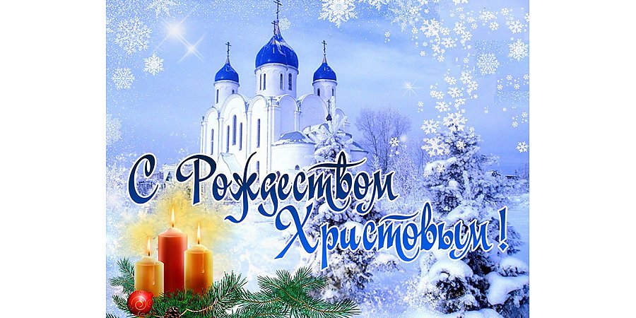 Поздравление с Рождеством от Вороновского райисполкома и Вороновского райсовета депутатов