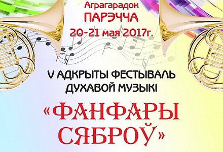 V открытый региональный фестиваль духовой музыки «ФАНФАРЫ СЯБРОЎ»