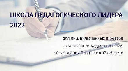Школа педагогического лидера продолжает работу в Гродно