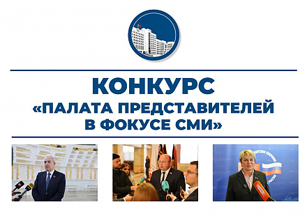 Председатель Палаты представителей Игорь Сергеенко анонсировал конкурс «Палата представителей в фокусе СМИ»