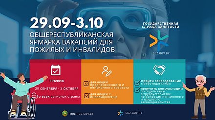 Общереспубликанская ярмарка вакансий для пожилых людей и инвалидов пройдет в Беларуси