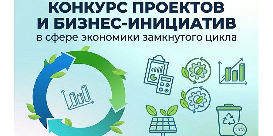 Зеленые идеи для Беларуси: Минприроды запускает конкурс проектов по экономике замкнутого цикла