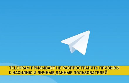 Telegram начал блокировать каналы, которые призывают к насилию и публикуют личные данные