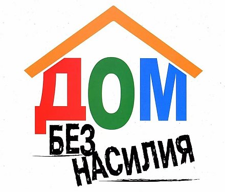 Если семья под ударом