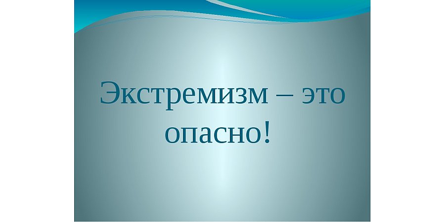 Призывы к экстремистской деятельности приведут к административной ответственности