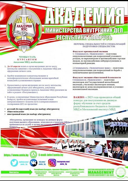 Академия МВД Республики Беларусь приглашает абитуриентов к поступлению 