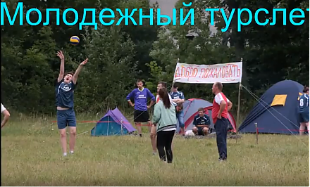 В агрогородке Погородно проходит районный молодежный туристический слет (Видео)