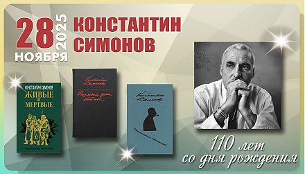 28 ноября – 110 лет со дня рождения Константина Симонова