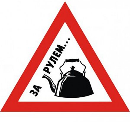 И опытный водитель был когда-то «чайником»