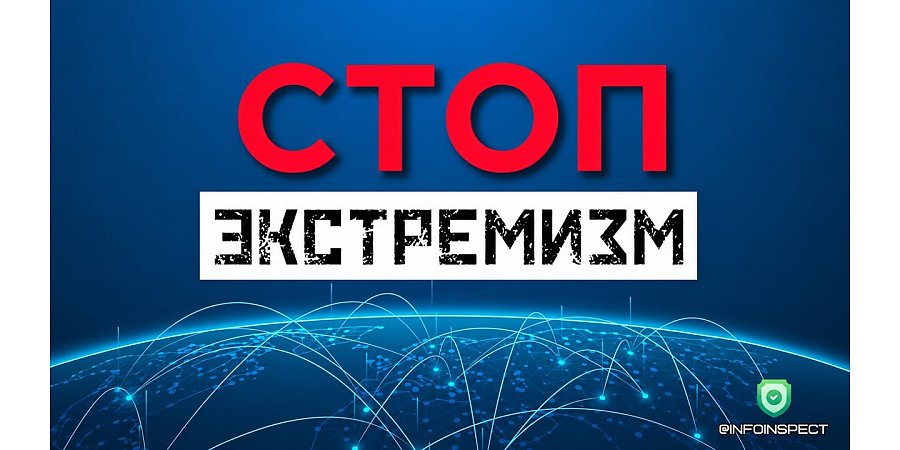 Чат-бот «Стоп ЭКСТРЕМИЗМ» – ваш надежный помощник в сети Интернет