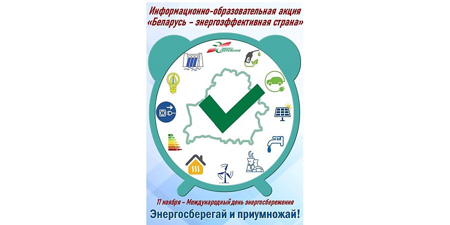 Круглые столы, игры, конкурсы. Акция "Беларусь - энергоэффективная страна" стартует в республике