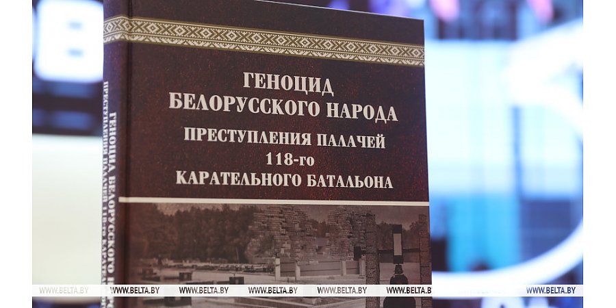 Новое издание из серии "Геноцид белорусского народа" презентовали на книжной выставке в Минске