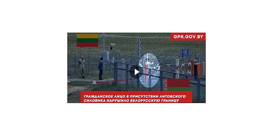 Одна нога здесь, другая там. Литовские силовики не препятствуют нарушению границы (+ видео)