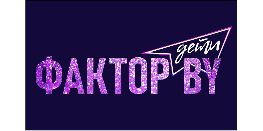 Открыт прием онлайн-заявок для участия  во втором сезоне шоу «Фактор.BY. Дети»! 