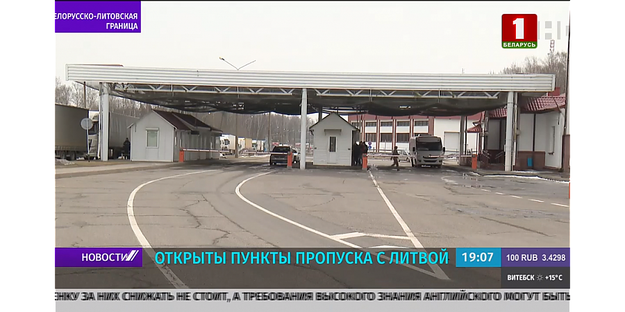 Литовская сторона приняла предложение о возобновлении работы пунктов пропуска
