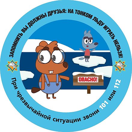 Осторожно, тонкий лед!