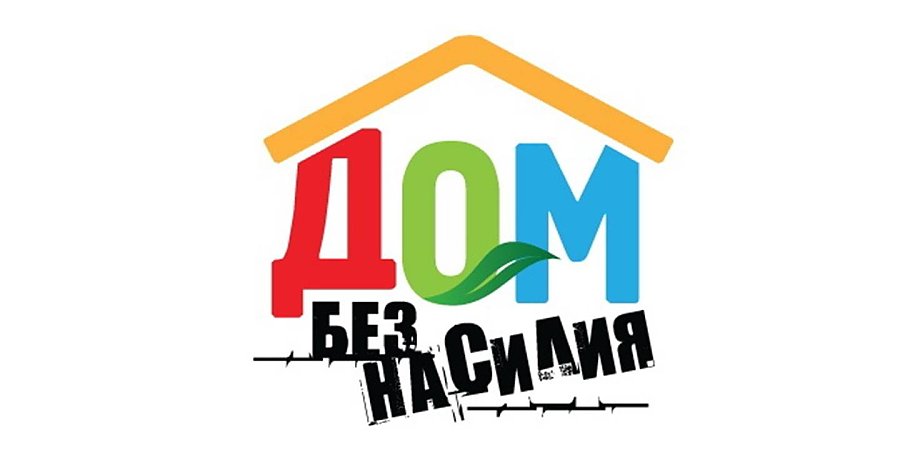 В период с 4 по 8 апреля 2022 года на территории Вороновского района пройдет республиканская профилактическая акция «Дом без насилия!»