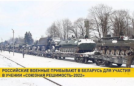 Еще одно подразделение российских морпехов и эшелон бронетехники прибыли в Беларусь для участия в учении «Союзная решимость-2022»